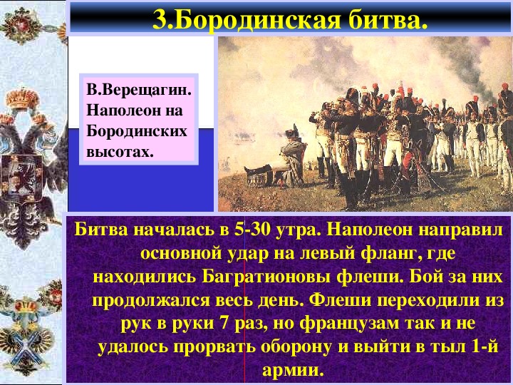 Принять сражение. Бородинское сражение 1812 цель сражения. Основные этапы Бородинского сражения. Задачи Наполеона в войне 1812. Причины Бородинской битвы.