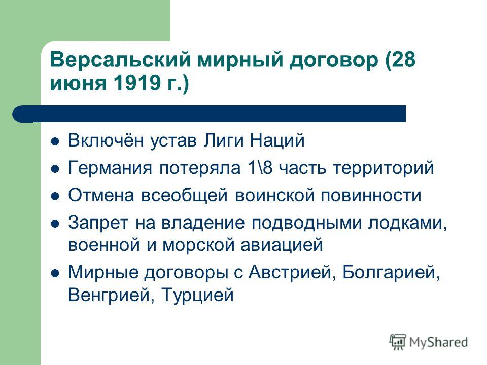 Версальский договор условия. Условия Версальского мирного договора 1919 кратко. 1919 Год, 28 июня — Германией был подписан Версальский Мирный договор. Версальский Мирный договор (условия, Дата). Версальский Мирный договор 1919 итоги.