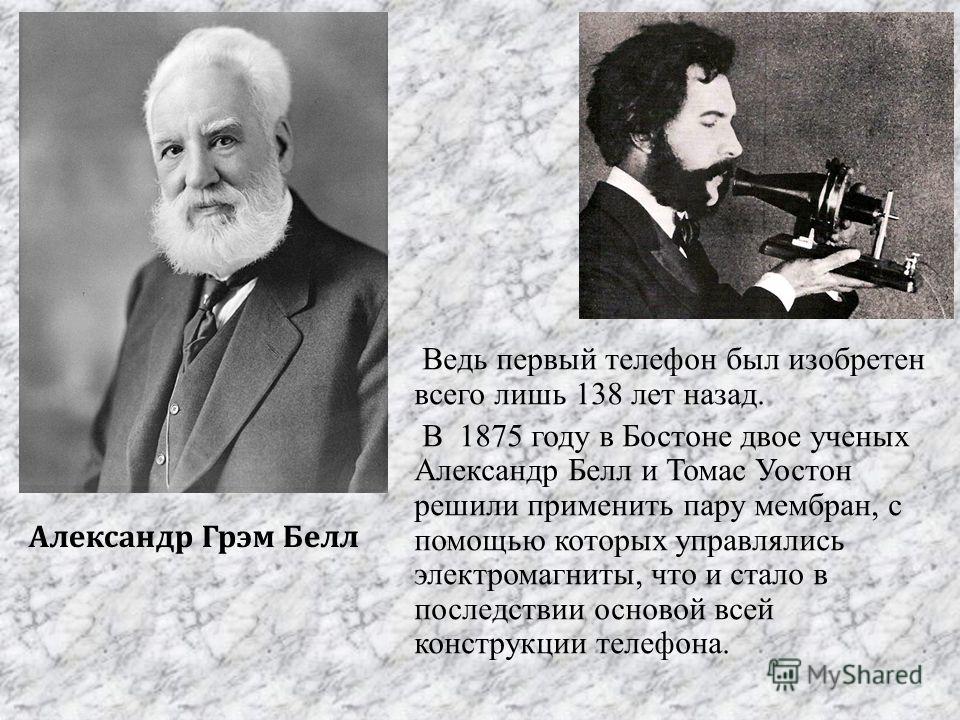 История телефонов: изобретатели и этапы :: syl.ru