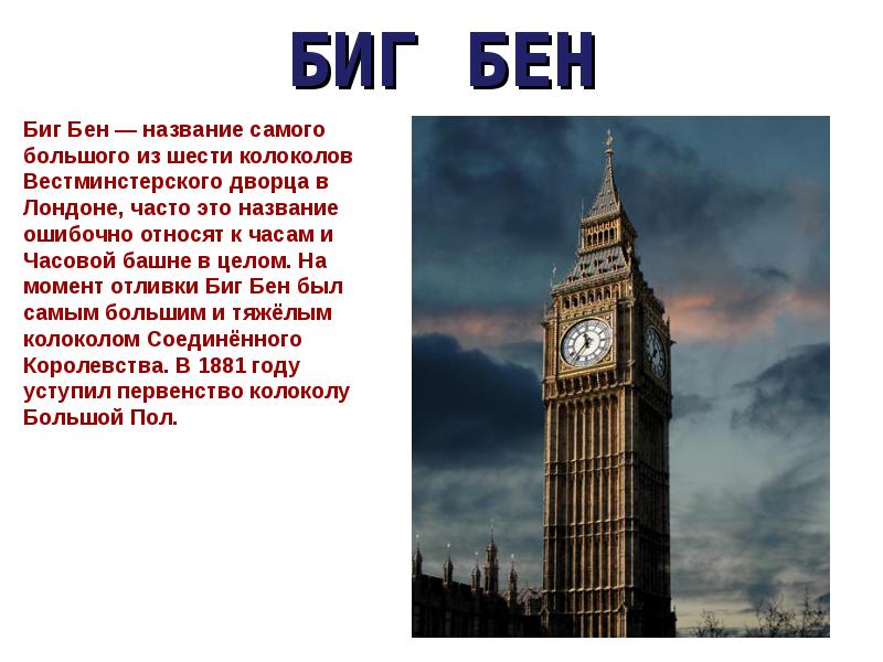 Биг-бен на английском языке: где находятся часы в лондоне | tvercult.ru