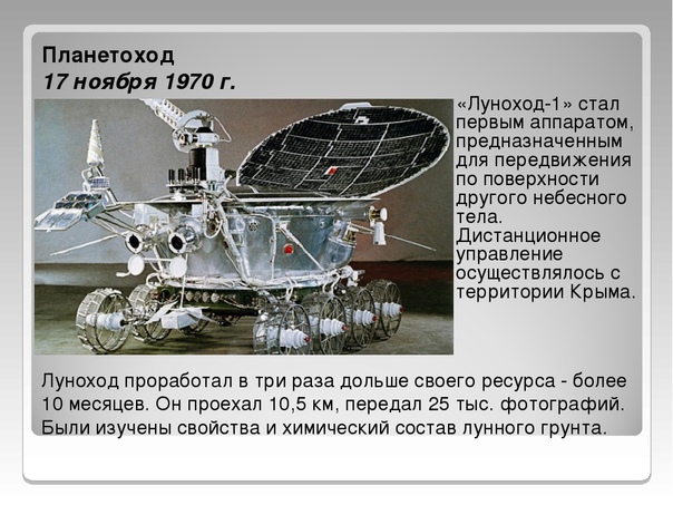 Презентация про луноход