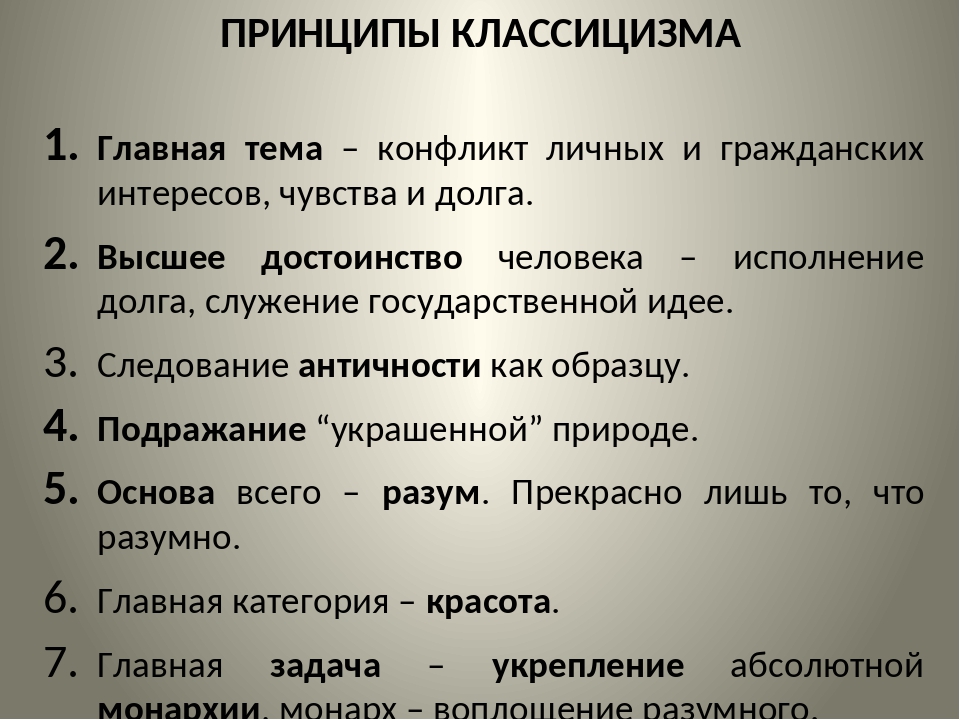 Признаки классицизма