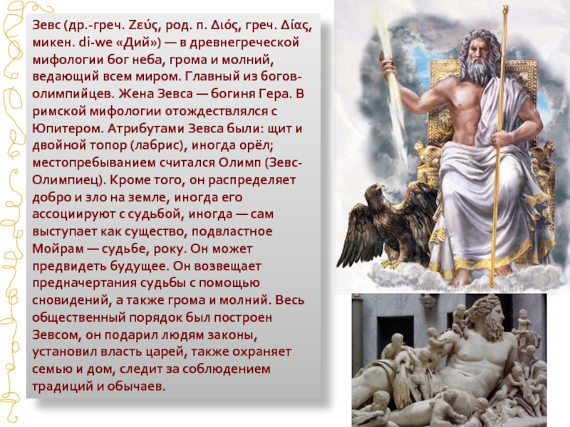 Зевс | 10 интересных фактов о греческом боге | внеклассный час