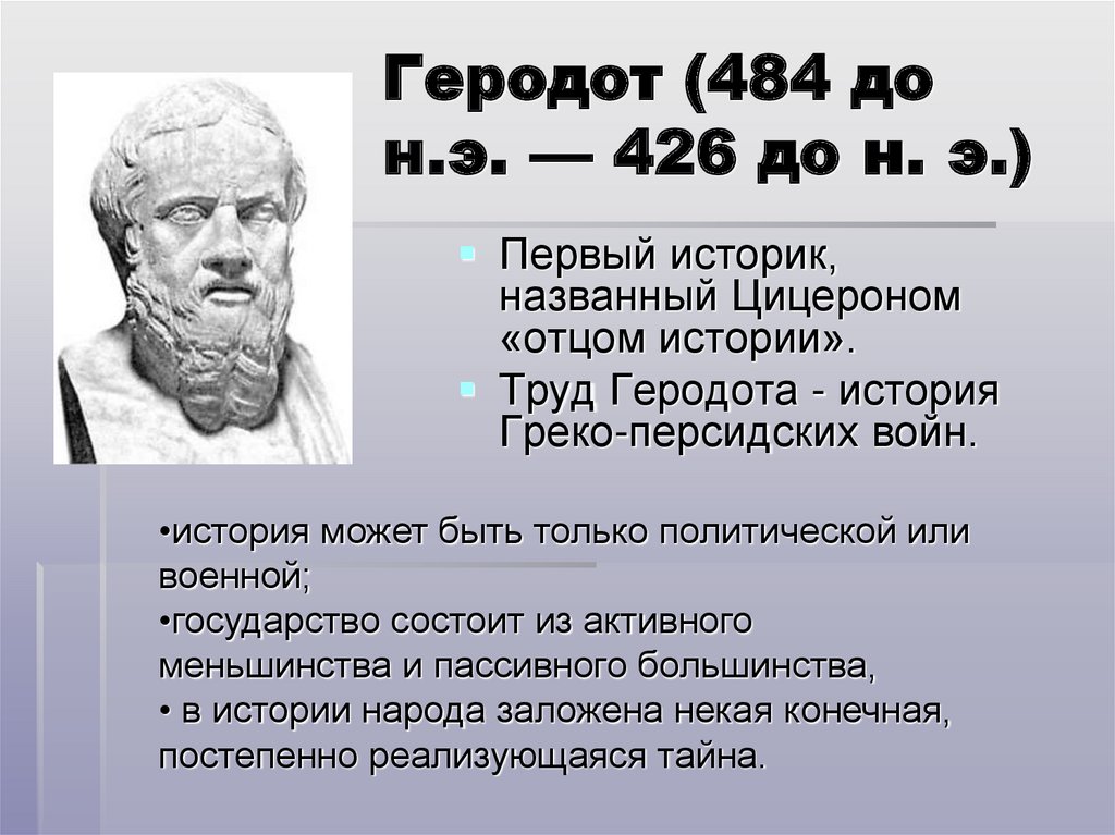 Геродот: биография и его открытия