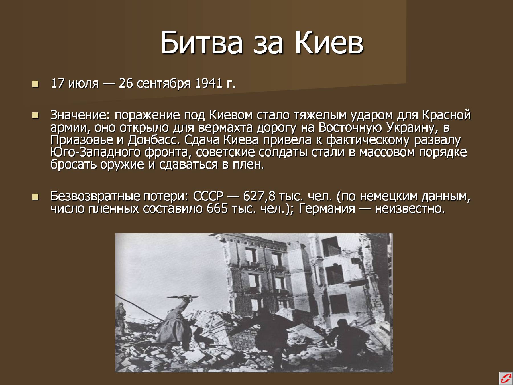 Поражение красной армии под уманью и киевом в 1941 году
