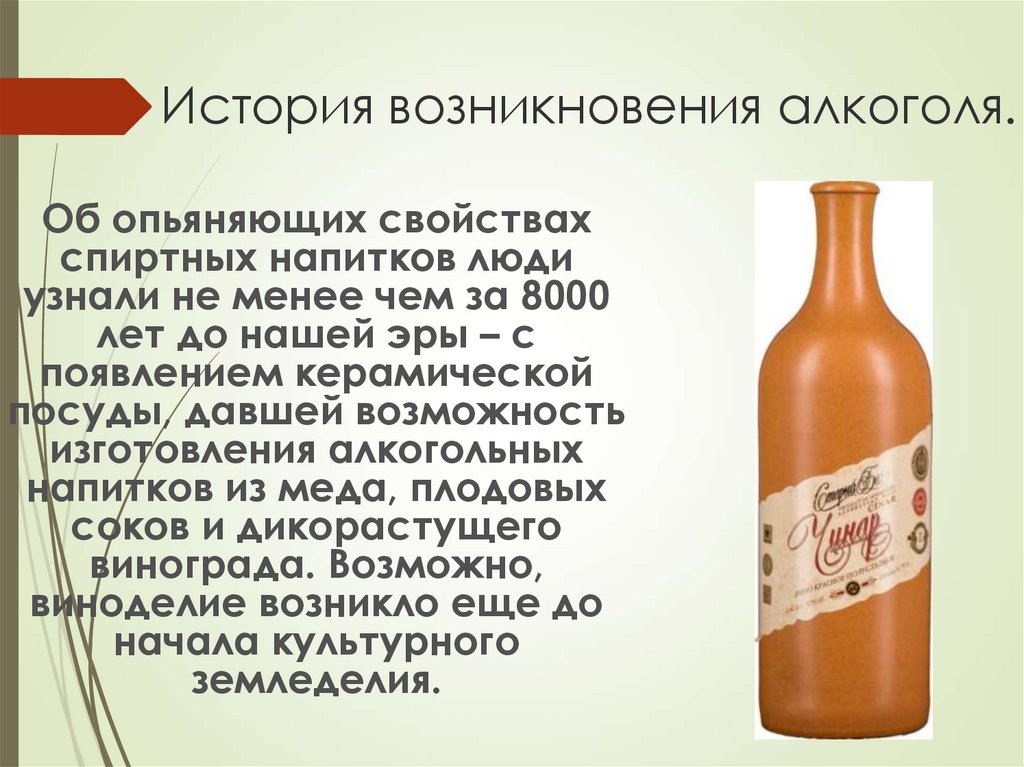 Первый алкогольный напиток. История возникновения алкогольных напитков. История появления алкоголизма.
