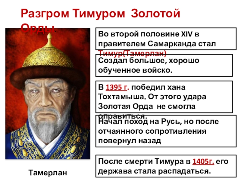 Представитель ордынского хана в завоеванных. 1395 Разгром золотой орды Тимуром.