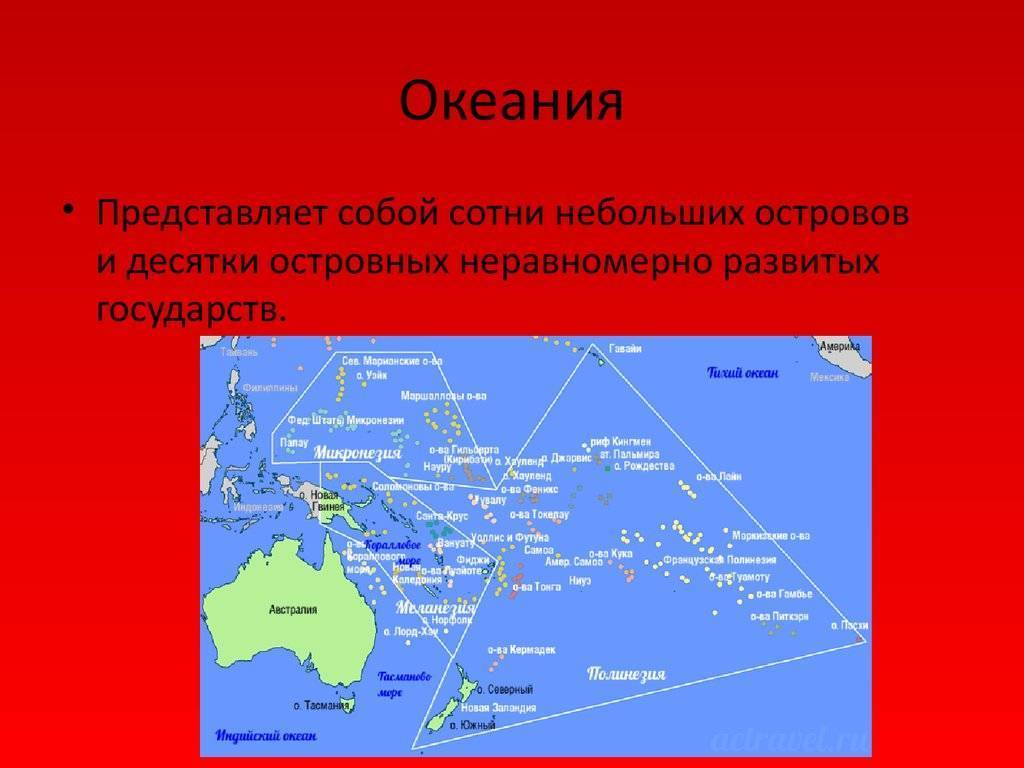 Океания австралии. Океания карта географическая. Географическая характеристика Океании. Группы островов Океании. Крупные государства Океании.