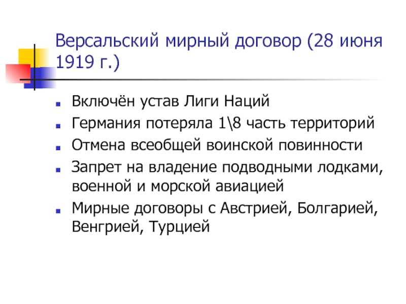 Первая мировая версальский мирный договор. 28 Июня 1919 Версальский мир. Версальский Мирный договор 1919. 28 Июня 1918 Версальский Мирный. Версальский Мирный договор 1919 итоги.