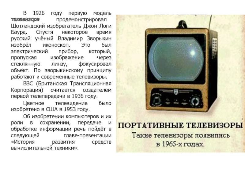 Телевизор в ссср появился каком году. Зворыкин изобрел телевизор.