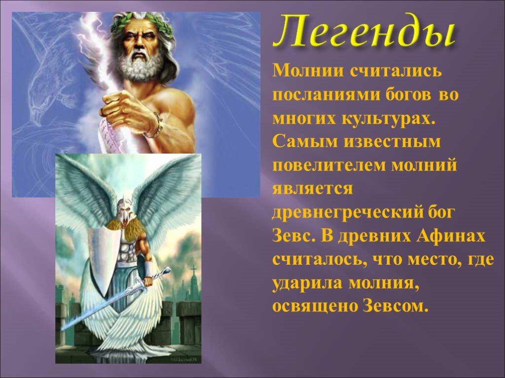 Зевс – великий воин и “герой-любовник” древней греции