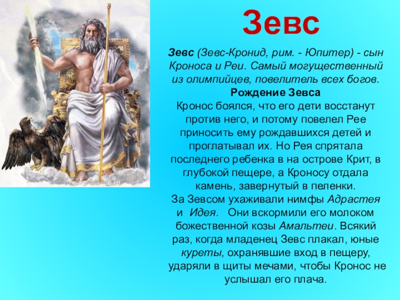 Зевс: бог грома и молнии, верховный бог древней греции | мифолог