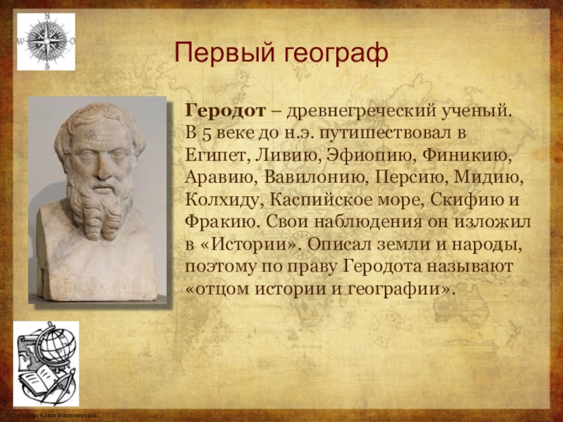 Отец истории древнегреческий ученый. 3. отец истории геродот