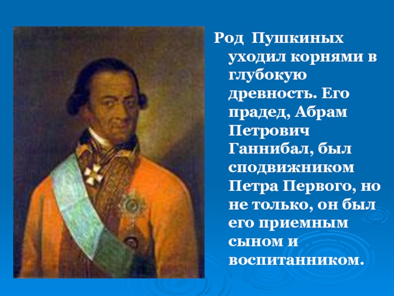 Ганнибал пушкин предок