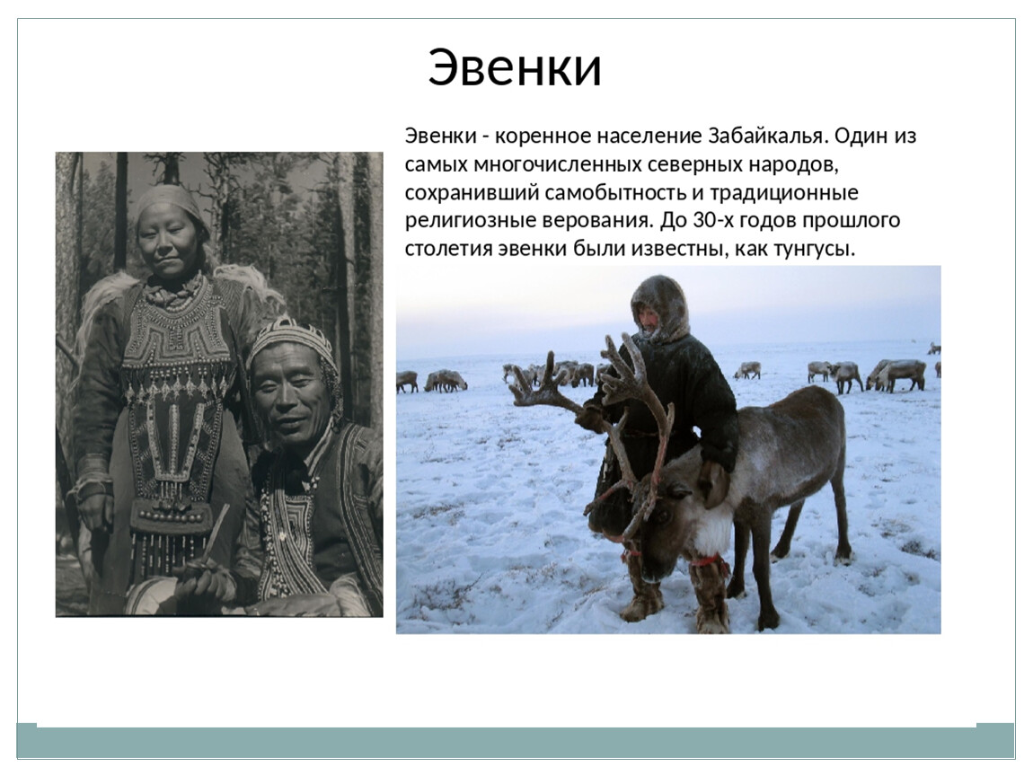 Эвенки (тунгусы) — аристократы сибири под полярной звездой. тунгусское племя