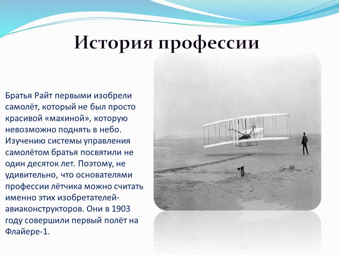 Про первые самолеты. Братья Райт изобретатель первого в мире самолета. Первый полет братьев Райт 1903. Изобретение самолета братья Райт. Летательный аппарат братьев Райт.