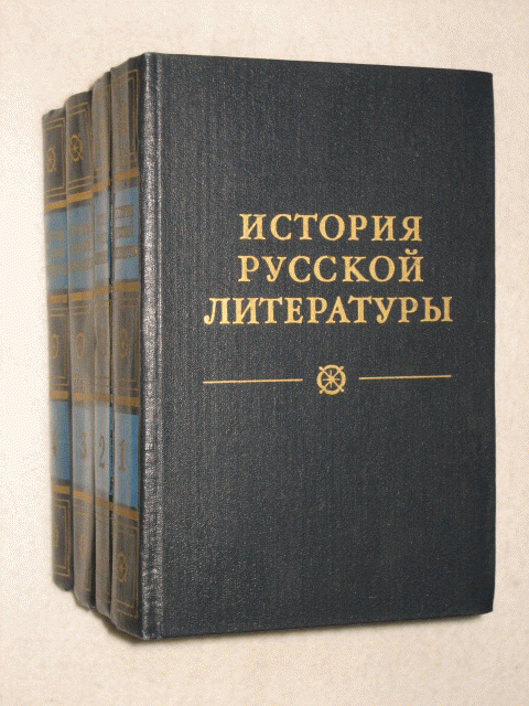История российской литературы