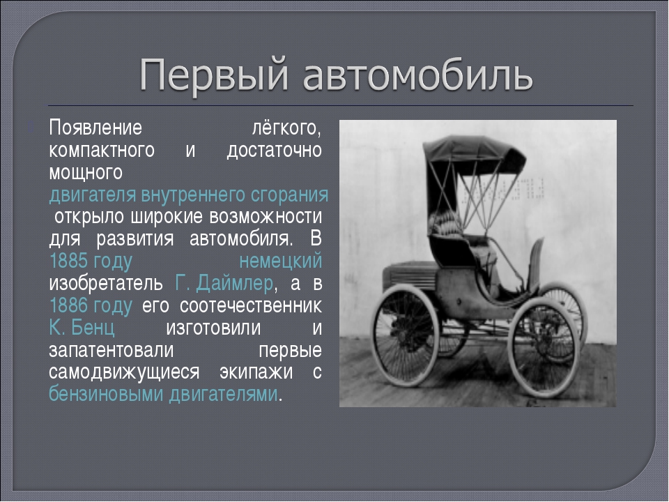 Какие 1 машины появились. Первый автомобиль. История происхождения автомобиля. Первый автомобиль история создания. Первый автомобиль с ДВС.