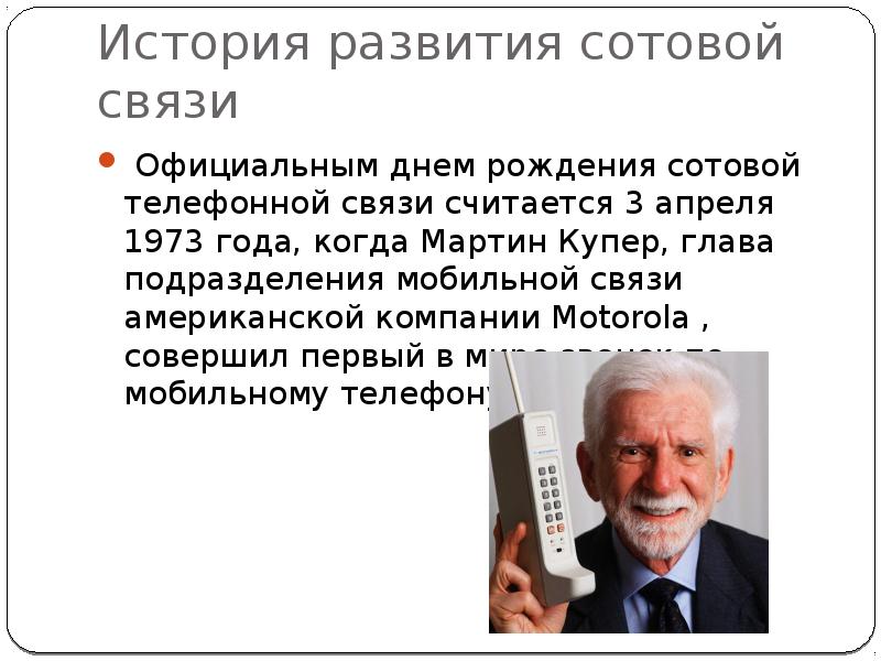 Многих людей интересует, кто именно создал мобильную интернет-связь Это произошло после появления в 1988 году технологии GSM, которая открыла новые возможности голосовой телефонии