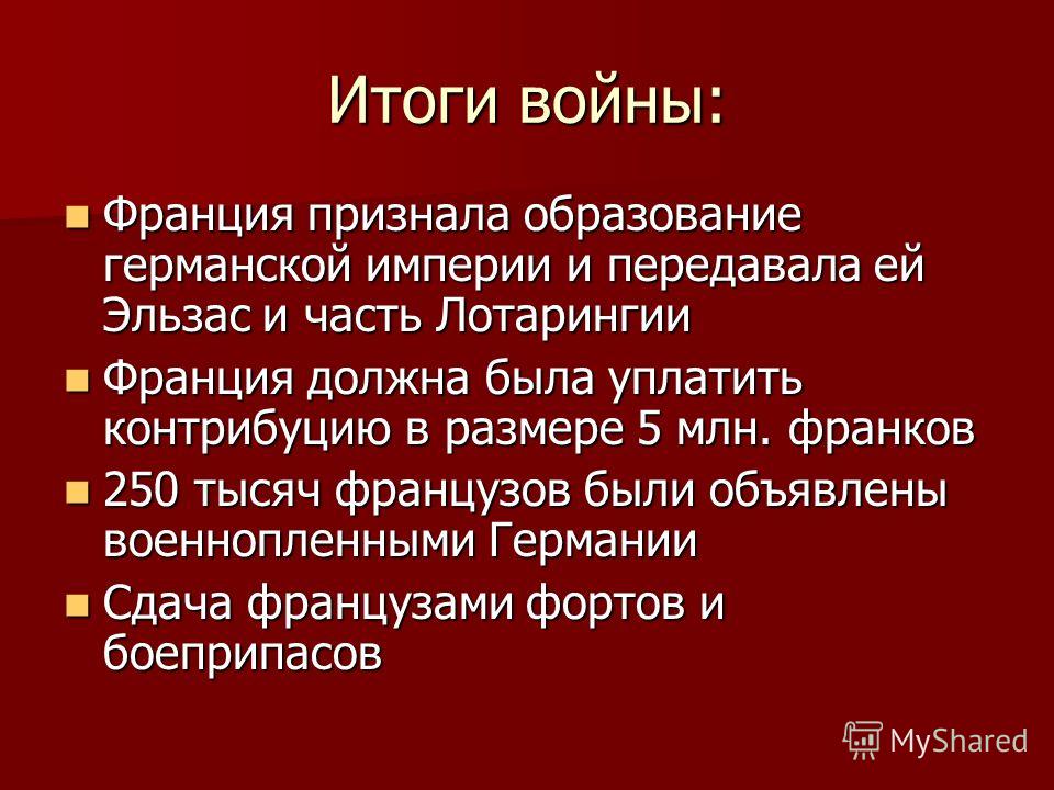 Итоги франко. Итоги Франко-прусской войны 1870-1871. Итоги Франко германской войны 1870-1871. Итоги Франко-прусской войны 1870-1871 для Пруссии. Причины итоги Франко прусской войны 1870.