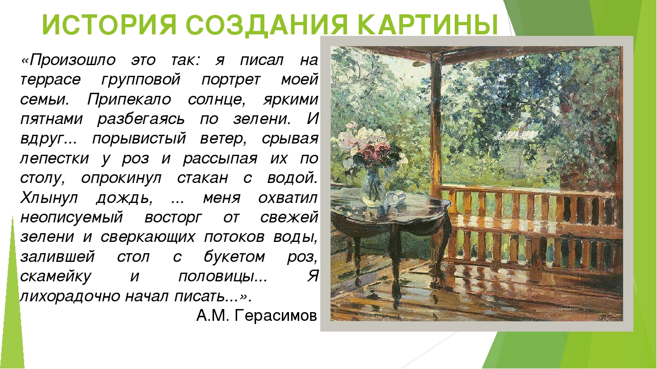 Рассмотрите картину а герасимова в начале параграфа. А.М.Герасимов «после дождя» («мокрая терраса»). Картина а м Герасимова после дождя. Описание картины Герасимова после дождя.