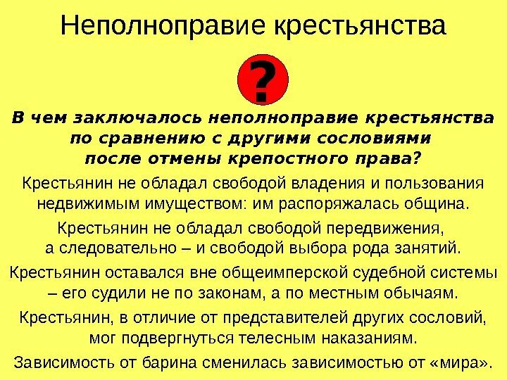 Правовое положение крестьян после отмены крепостного