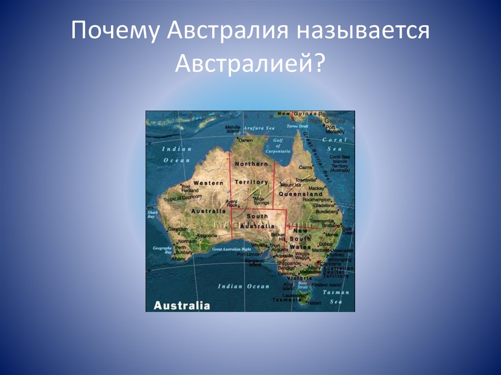 Почему говорит австралия