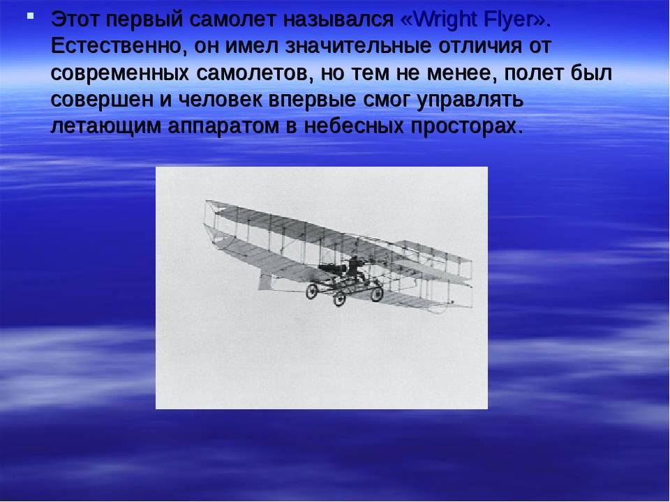 Когда появились первые самолеты. Первый самолёт в мире. Самолет для презентации. Презентация на тему самолеты. Первый самолёт информация.