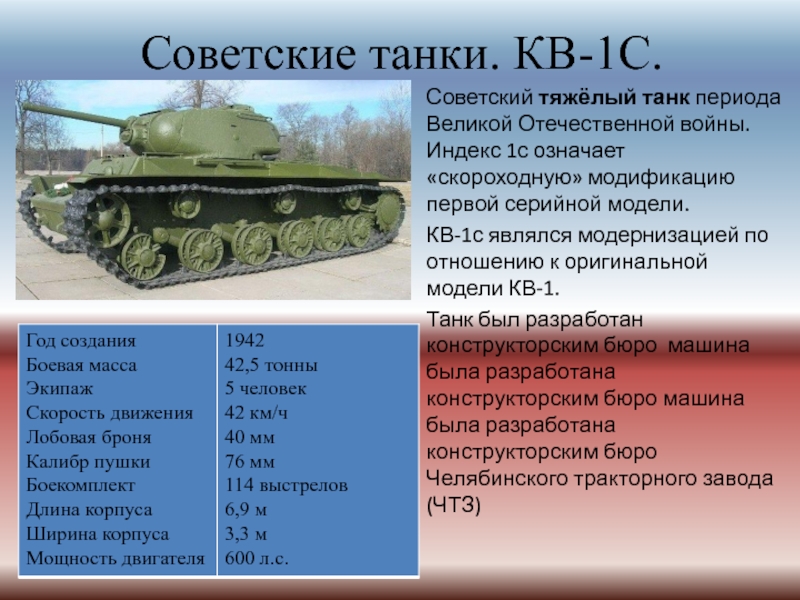 Сколько весил танк. Танк кв-1 характеристики. Кв-1 тяжёлый танк характеристики. Кв-1 характеристики танка. Кв-2 тяжёлый танк характеристики.