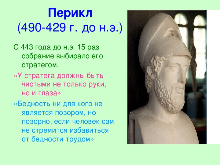 Как звали жену перикла. Перикли лидера финской демократии. Перикл древняя Греция 5 класс. Доклад по истории 5 класс Перикл Лидер Афинской демократии. Перикл Афины.