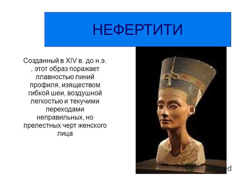 Дата выхода песни нефертити. Нефертити царица. Нефертити презентация. Изображение Нефертити. Информация о Нефертити.