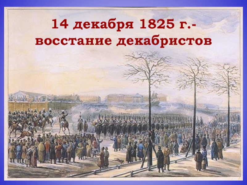 История российских декабристов начала 19-го столетия