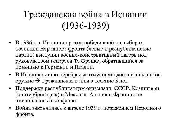 Борьба с фашизмом народный фронт во франции и испании презентация