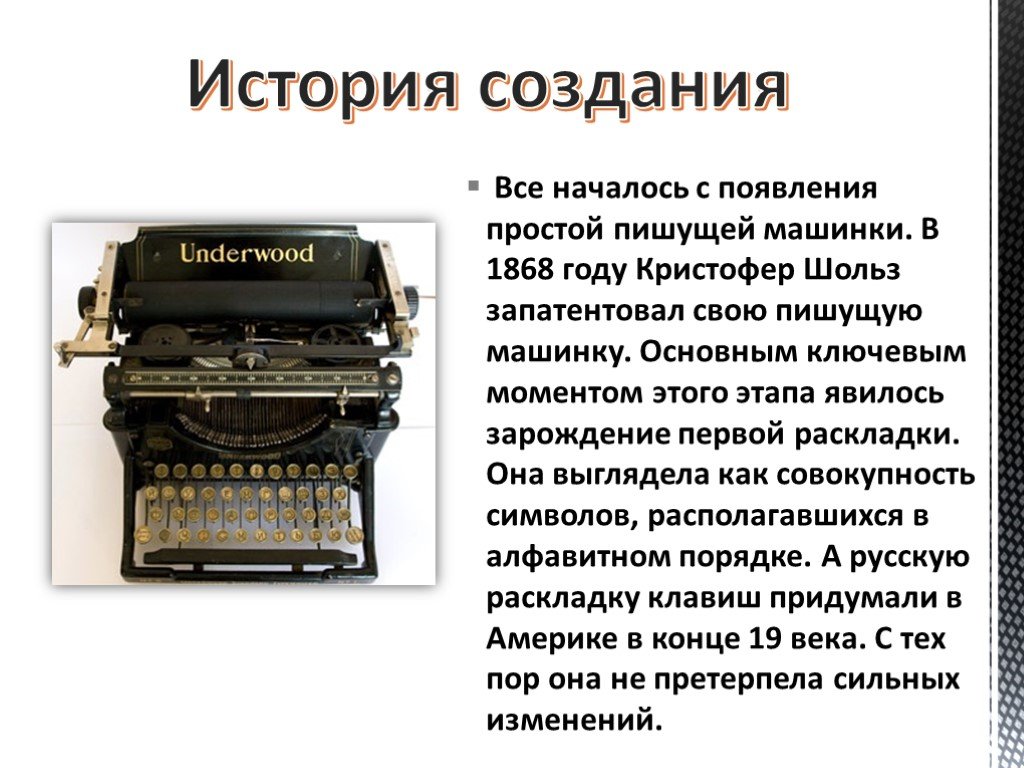 История развития технических средств письменного документирования. пишущая машинка | статья в журнале «молодой ученый»