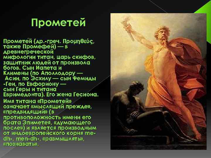 Прометей греческий. Прометей Бог древней Греции. Прометей из древней Греции. Прометей Бог древней Греции Бог чего. Прометей в римской мифологии.