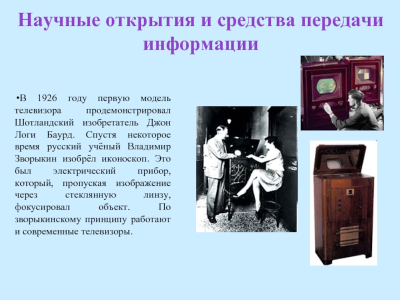 История появления первого в мире и советского телевизора