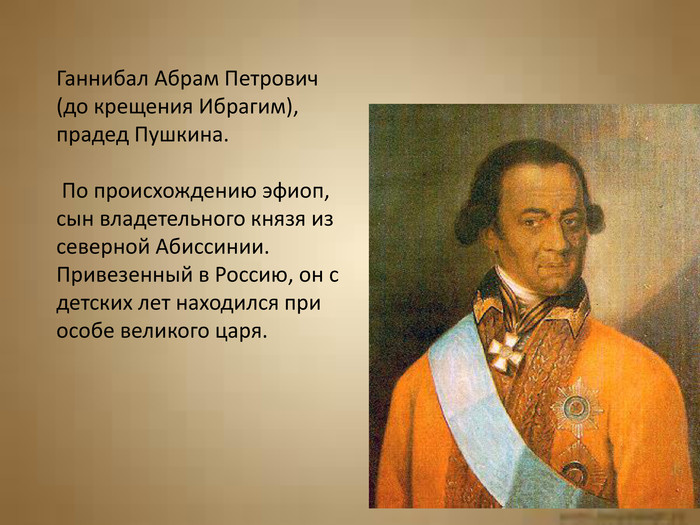 Пушкин национальность. Абрам Петрович Ганнибал прадедушка Пушкина. Ибрагим Ганнибал (прадед а.с. Пушкина по материнской линии). Александр Петрович Пушкин прадед Пушкина. Абрам Ганнибал для Пушкина.