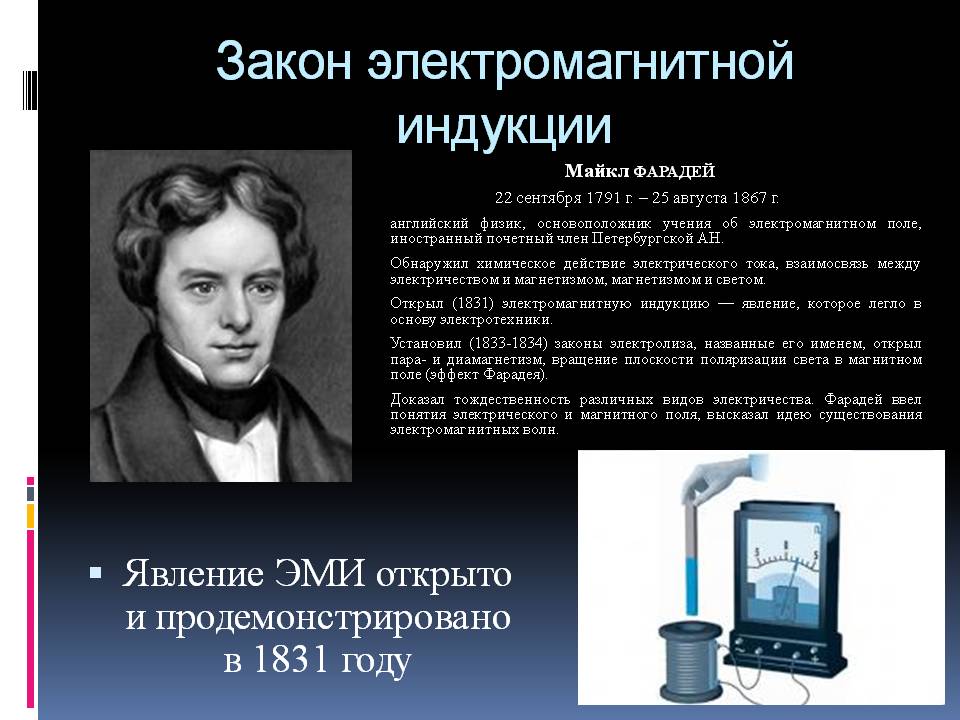 Далеко не каждому человеку известно, кто именно открыл явление электромагнитной индукции Это сделал известный британский ученый Майкл Фарадей еще в 1831 году