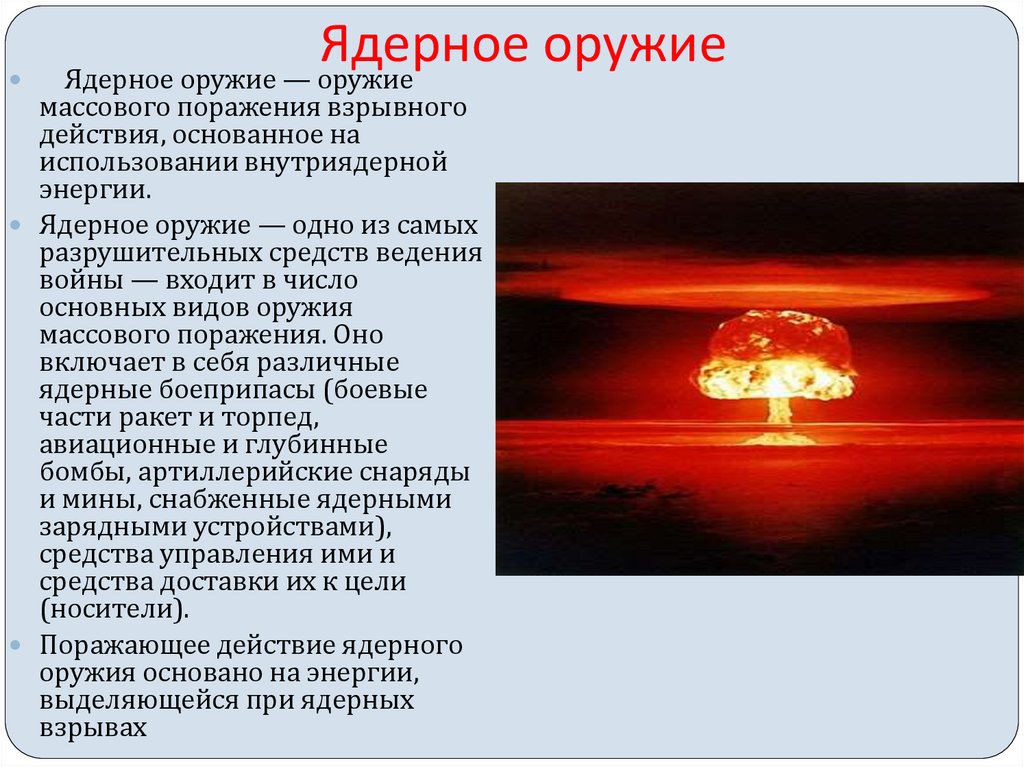 Характеристика факторов ядерного взрыва. Поражающие факторы ядерного оружия кратко ОБЖ. 5 Факторов ядерного оружия. Ядерное оружие поражающее факторы ядерного взрыва. Пораж факторы ядерного оружия.