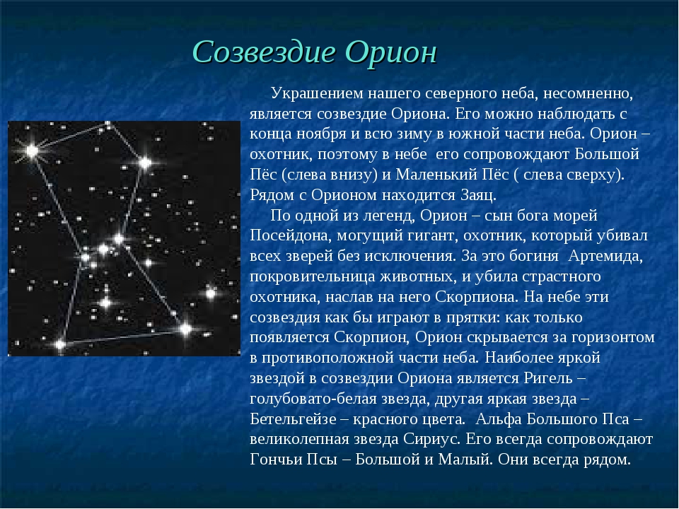 Созвездие маяк. Сообщение о созвездии. Созвездие Орион Легенда. Мифы о созвездиях. Описание любого созвездия.