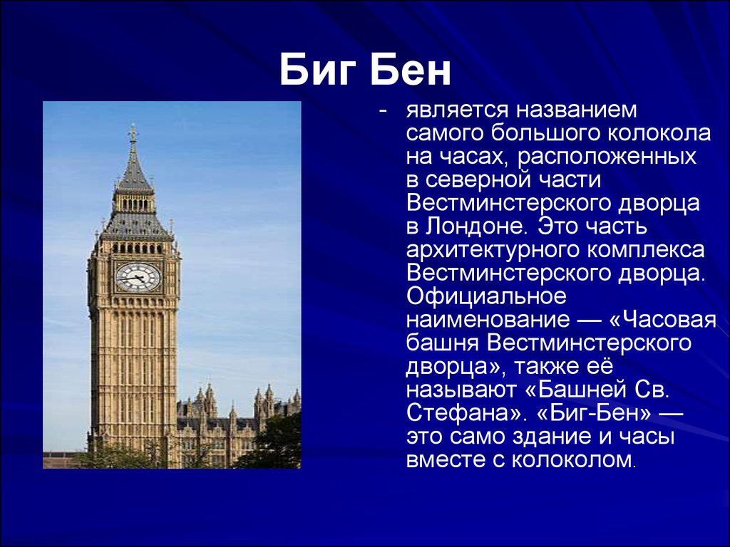 Биг-бен часы в лондоне - фото, история, описание достопримечательности
