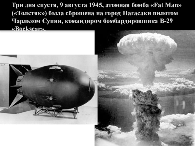 Почему скинули бомбу на нагасаки. Хиросима и Нагасаки атомная бомба. Атомная бомба "Толстяк", Нагасаки. Атомная бомба малыш Хиросима. Атомная бомба Толстяк 1945.