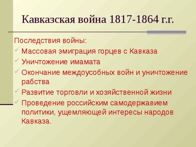 План кавказской войны 1817 1864