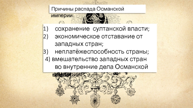 Причины кризиса османской империи в 19 веке