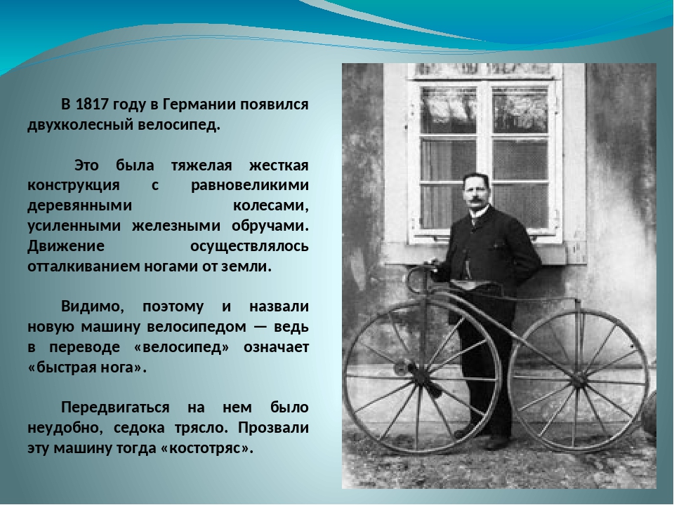 В каком году появилась легкая. Кто изобрёл велосипед первым. Когда изобрели велосипед. Когда изобрели первый велосипед. Изобретатель велосипеда.