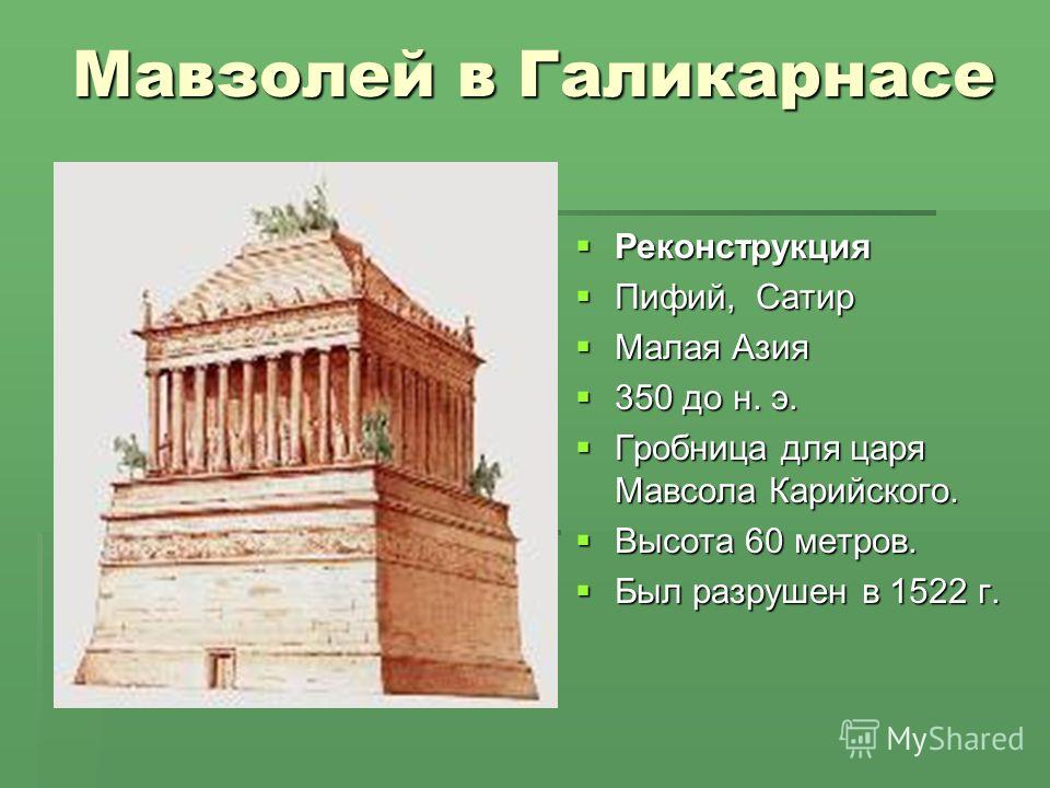 Мавзолей зевса. Семь чудес света мавзолей Мавсола. Гробница царя Мавсола (мавзолей) в малой Азии. Галикарнасский мавзолей чудо света. Мавзолей царя Мавсола в Галикарнасе.