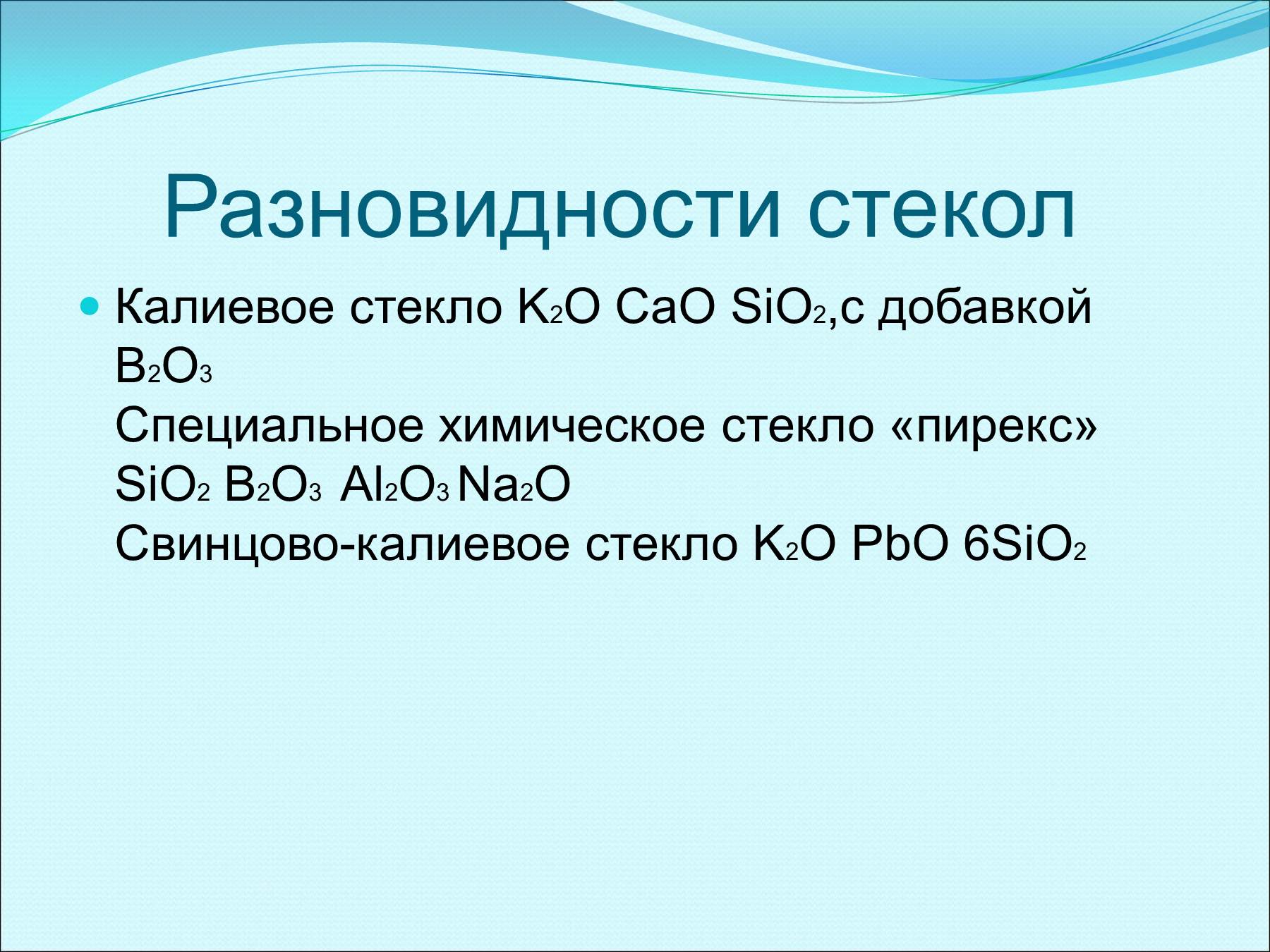 Презентация про стекло по химии 9 класс