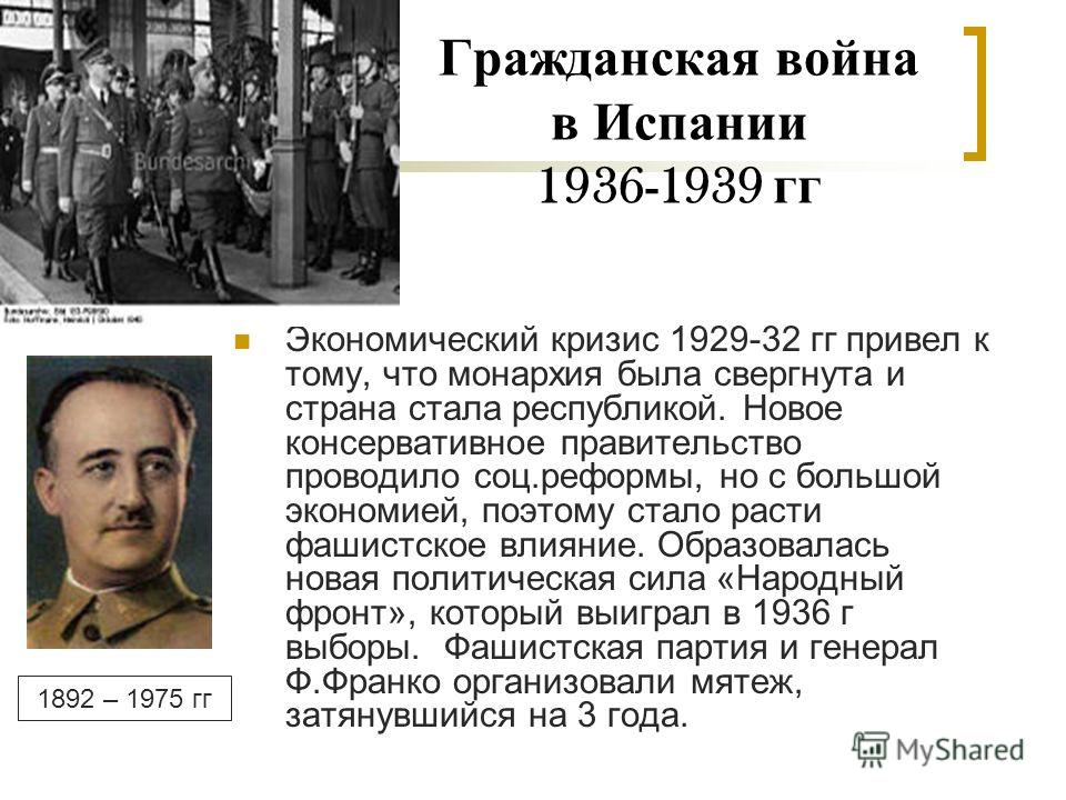 Дайте характеристику гражданской войны 1936 1939 гг в испании по примерному плану политическое