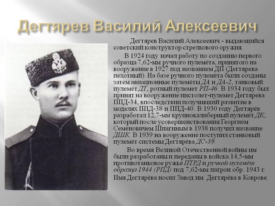 Василий алексеевич дегтярёв биография, фото