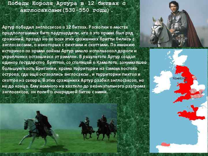 Короли боев. Завоевания короля Артура. Король Артур характер. Победа короля Артура. Информация о короле Артуре.